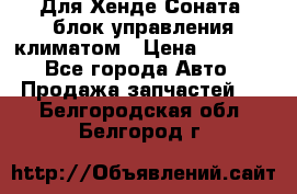 Для Хенде Соната5 блок управления климатом › Цена ­ 2 500 - Все города Авто » Продажа запчастей   . Белгородская обл.,Белгород г.